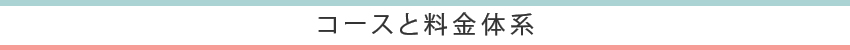 コースと料金体系